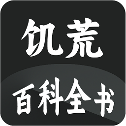 饥荒大典软件(饥荒百科全书)