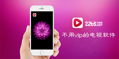 不用vip的电视软件