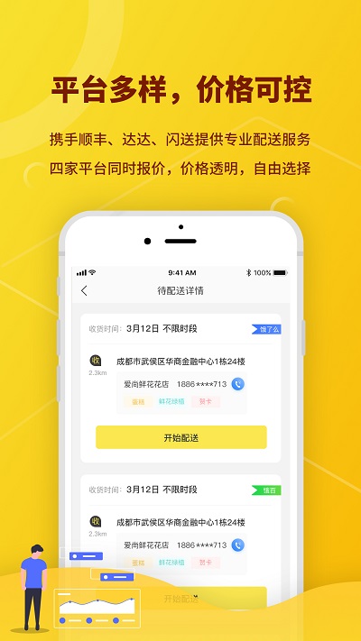 花娃快送接单平台
