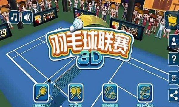 羽毛球3d联赛游戏
