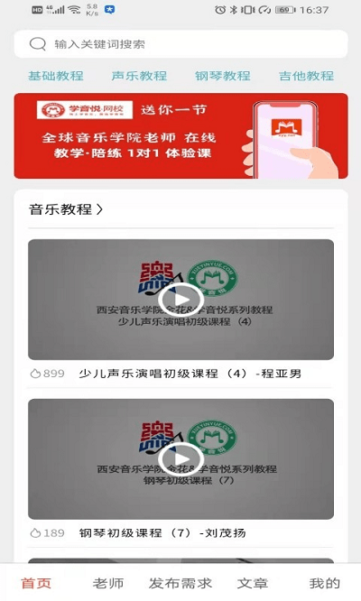 音乐家教app
