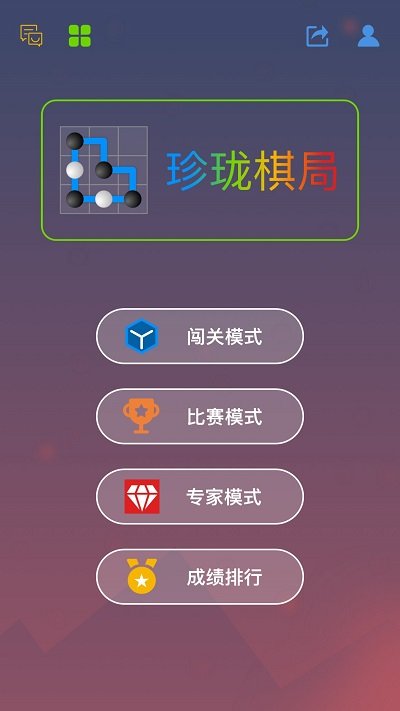 珍珑棋局手机版