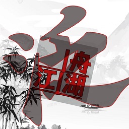 泛舟江湖手游官方版