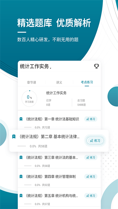 中级统计师优题库app