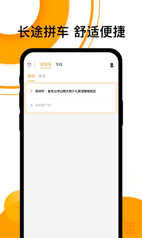 拼客顺风车客户端(改名顺风车)