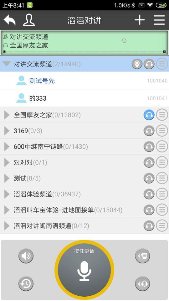 滔滔对讲软件手机版