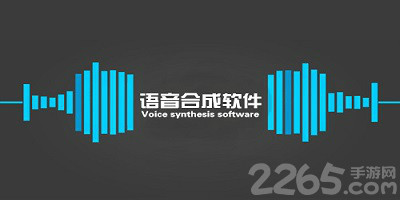 语音合成软件