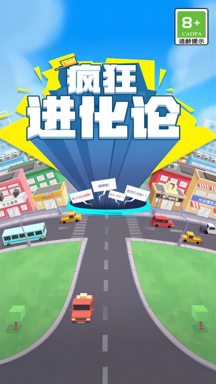 疯狂进化论最新版