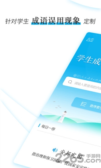 学生成语辨析小词典app下载