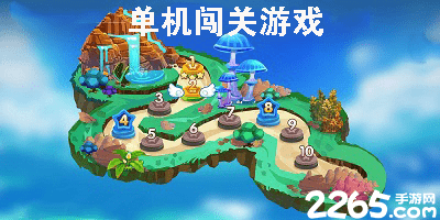 单机闯关