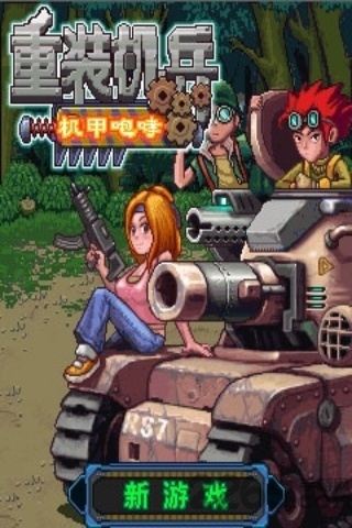 重装机兵之机甲咆哮内购破解版