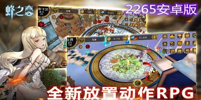 蜂之恋