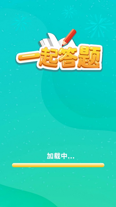 答题赢家红包版