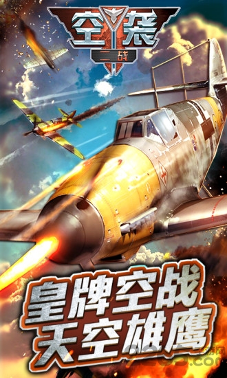 二战空袭游戏破解版