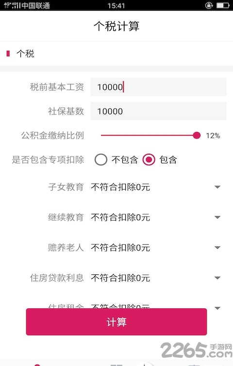 99个税计算器2019最新版