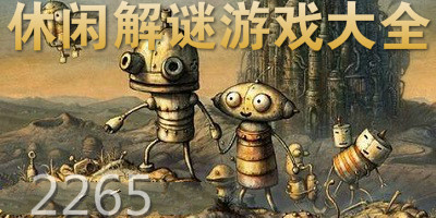 休闲解谜游戏