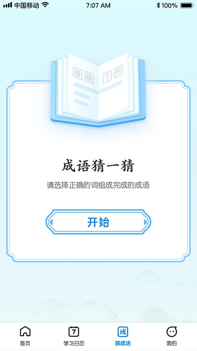 王牌猜成语app