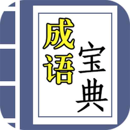 互旻成语宝典app