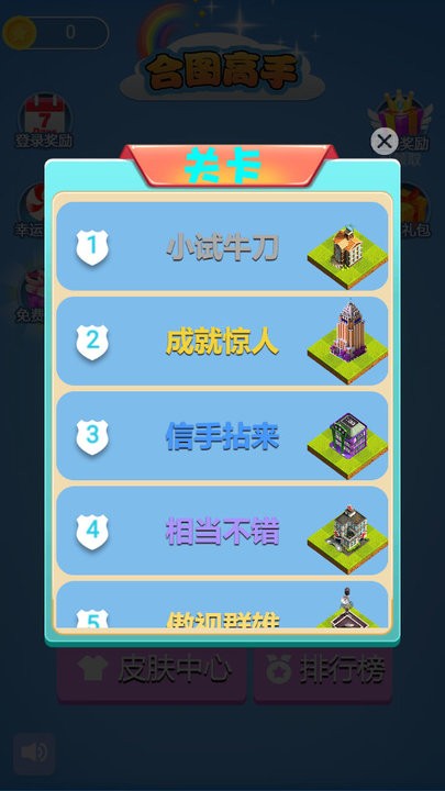 合图高手游戏下载