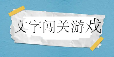 文字闯关游戏