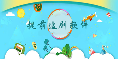 提前追剧软件