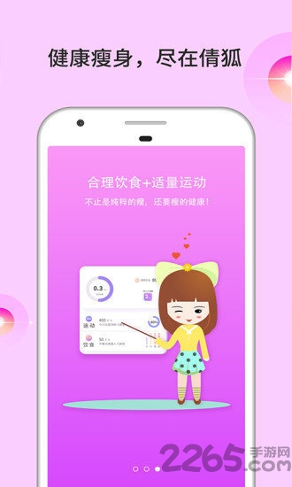 倩狐瘦身手机软件