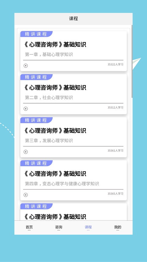 心理咨询师培训app