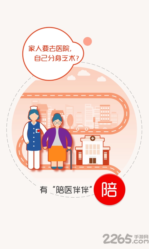 陪医伴伴app