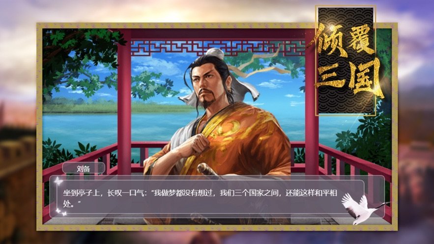 倾覆三国游戏