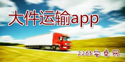 大件运输