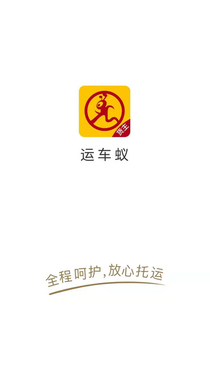 运车蚁货主端