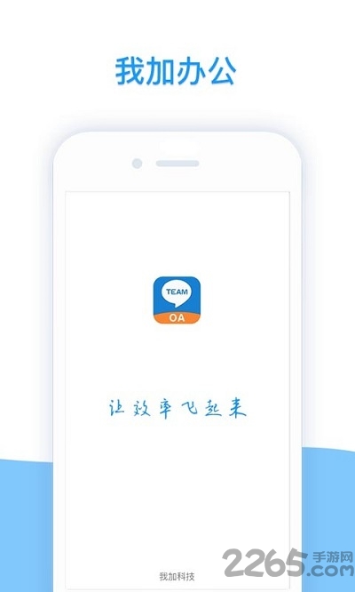 我加办公app