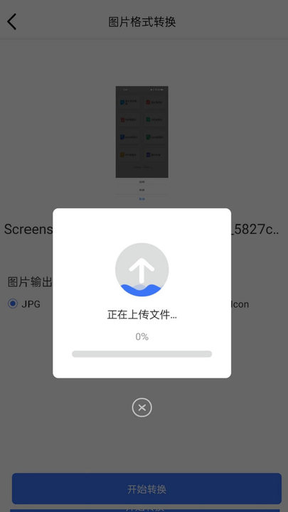 图片格式转换转转大师手机版