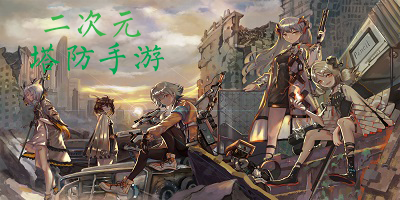 二次元塔防手游