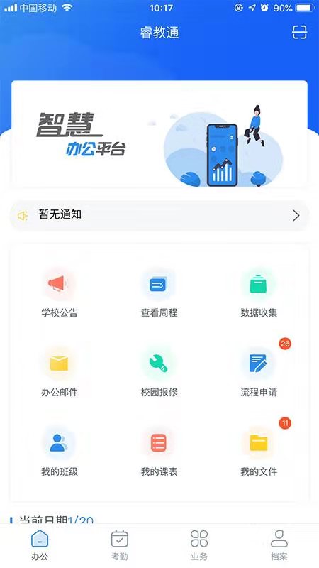 睿教通智慧办公平台