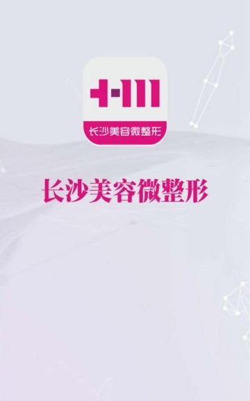 长沙美容整形app 长沙美容整形软件下载
