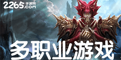 多职业游戏