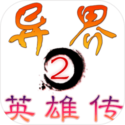 异界2英雄传手机版