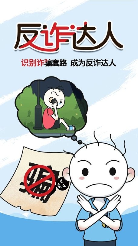 反诈达人华为小游戏