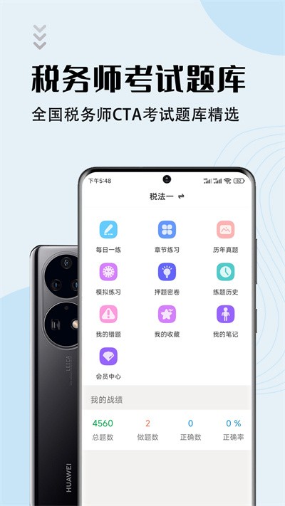 注册税务师智题库最新版