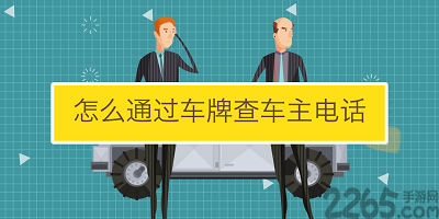 查车牌软件