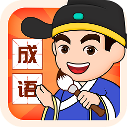 好运猜成语app