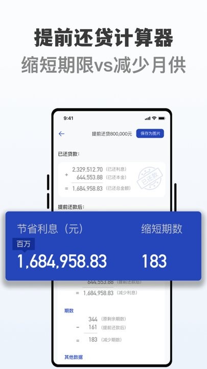 房贷提前还贷计算器最新版