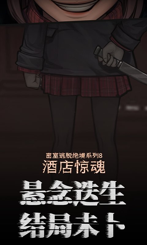 密室逃脱绝境系列8酒店惊魂九游版