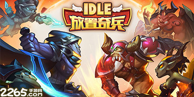放置奇兵