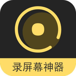 录屏幕神器软件