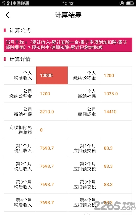 99个税计算器2019最新版