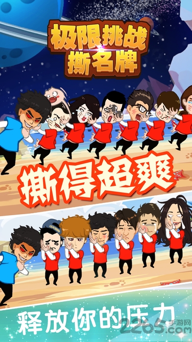 极限挑战撕名牌内购破解版