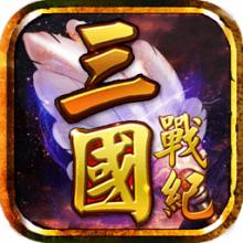 三国战纪风云再起无限气版