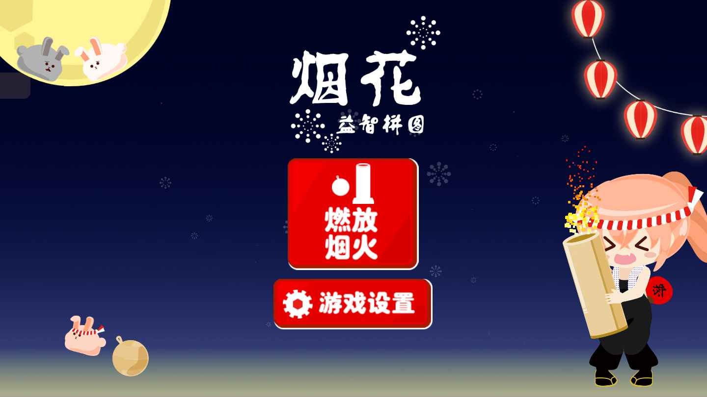 烟花益智拼图官方版 烟花益智拼图游戏下载